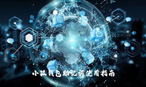小狐錢包助記詞使用指南