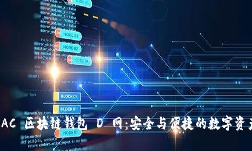探索 AC 區(qū)塊鏈錢(qián)包 D 網(wǎng)：安全與便捷的數(shù)字資產(chǎn)管理