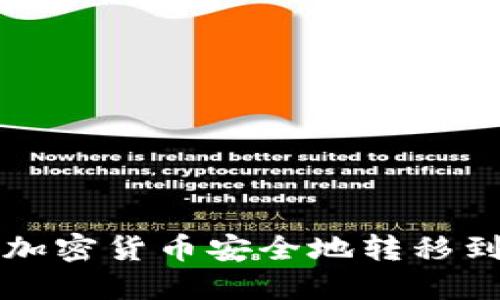 如何將加密貨幣安全地轉移到錢包中