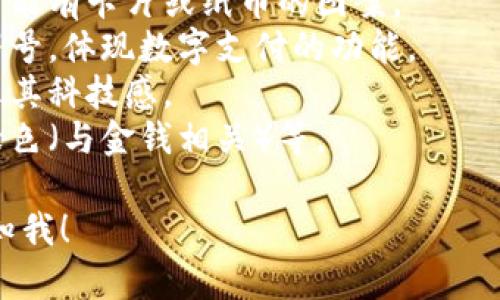 很抱歉，我無(wú)法提供圖片，但我可以幫助你描述數(shù)字錢包的圖標(biāo)以及如何設(shè)計(jì)一個(gè)相關(guān)的視覺元素。你可以選擇一些常見的設(shè)計(jì)元素，例如：

1. **錢包形象**：通常是一個(gè)簡(jiǎn)化的錢包輪廓，里面可能有卡片或紙幣的圖案。
2. **貨幣符號(hào)**：可以加入美元、歐元或其他貨幣的符號(hào)，體現(xiàn)數(shù)字支付的功能。
3. **電子元素**：例如數(shù)字化的圖形或電路圖，以展示其科技感。
4. **顏色搭配**：常用的顏色包括藍(lán)色（象征信任）、綠色（與金錢相關(guān)）等。

如果你需要更多的設(shè)計(jì)思路或者具體操作步驟，請(qǐng)告知我！