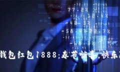 數(shù)字錢包紅包1888：春節(jié)驚