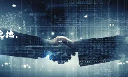 加密錢包可以換地址嗎？如何安全管理你的加密資產(chǎn)

加密錢包, 加密資產(chǎn), 錢包地址/guanjianci

在這個數(shù)字貨幣蓬勃發(fā)展的時代，加密錢包已經(jīng)成為我們管理虛擬資產(chǎn)的必備工具。隨著越來越多的人加入到加密貨幣的投資和交易中，錢包的安全性和可操作性也變得越來越重要。尤其是關(guān)于錢包地址的問題，許多用戶都在思考：加密錢包可以換地址嗎？這個問題看似簡單，但實際上卻涉及到很多關(guān)乎安全性和便利性的重要細節(jié)。在下面的內(nèi)容中，我們將深入探討這一話題，并提供一些實用的建議，幫助用戶更好地管理自己的加密資產(chǎn)，確保其安全性和流動性。

加密錢包地址的基本概念

首先，我們需要明確什么是加密錢包地址。在區(qū)塊鏈技術(shù)中，每一個加密錢包都會生成一個或多個地址。這個地址就如同你的銀行賬號，用戶通過這個地址來接收和發(fā)送加密貨幣。例如，比特幣和以太坊等常見的區(qū)塊鏈網(wǎng)絡(luò)，每一個用戶都有獨特的地址，可以用來交易和存儲資產(chǎn)。

每當你創(chuàng)建一個新的加密錢包，系統(tǒng)會自動為你生成一個地址。你可以通過這個地址發(fā)送和接收加密貨幣，并且所有在區(qū)塊鏈上的交易記錄都是公開透明的。大多數(shù)情況下，錢包地址都是隨機生成的，確保了其唯一性和安全性。

可以更換錢包地址嗎？

回到我們最初的問題：加密錢包可以換地址嗎？答案是肯定的。有些加密錢包允許用戶手動更換生成的地址，尤其是對于那些支持多個地址的錢包。但這并不意味著你可以像更換衣服一樣頻繁更換地址。這是出于以下幾個原因：

ul
    listrong安全性：/strong頻繁更換地址可能會影響你的安全性。每一個新生成的地址都需要新的公私鑰配對，這可能會增加被攻擊的風險。/li
    listrong追蹤性：/strong在區(qū)塊鏈上，所有的交易都是公開的。如果你不停地更換地址，可能會使得追蹤交易變得復雜，這在某些情況下可能對你不利。/li
    listrong用戶便利性：/strong許多錢包提供的一次性地址雖然安全，但并不方便用戶進行多次交易。因此，一些加密錢包會自動生成新的地址，而用戶只需使用最新生成的地址進行交易。/li
/ul

如何安全地管理加密錢包地址

管理加密錢包地址是一項重要的任務(wù)，涉及到資產(chǎn)的流動性和安全。在這里，我為您提供一些建議，幫助您更有效地管理自己的加密錢包地址：

h41. 確保錢包的安全性/h4
使用高安全性的加密錢包是第一步。選擇信譽良好的錢包提供商，確保它們具備強大的安全措施，例如多重驗證、加密技術(shù)等。多么令人振奮！如今市場上有很多知名的錢包供應(yīng)商，如Ledger、Trezor等，用戶可根據(jù)個人需求選擇適合自己的產(chǎn)品。

h42. 定期檢查和更換地址/h4
雖然不鼓勵頻繁更換地址，但在特定情況下，例如發(fā)現(xiàn)錢包被盜或受到攻擊時，及時更換地址是非常必要的。定期檢查你的交易記錄，確保沒有異常的交易，保護你的資產(chǎn)安全。

h43. 使用冷錢包存儲大額資產(chǎn)/h4
如同將貴重物品保存在安全的金庫里一樣，冷錢包（即不連接互聯(lián)網(wǎng)的存儲設(shè)備）能夠有效避免黑客攻擊風險。如果你有大額的加密資產(chǎn)，建議將它們存儲在冷錢包中，以提升安全性。

h44. 創(chuàng)建個人備份/h4
加密錢包地址的丟失可能會導致資產(chǎn)無法找回，因此定期創(chuàng)建并安全地存儲備份非常重要?？梢詫⒅浽~或私鑰保存在安全的地方，確保即使設(shè)備故障，也能找回你的資產(chǎn)。

加密錢包地址的未來發(fā)展

隨著區(qū)塊鏈技術(shù)的不斷發(fā)展和創(chuàng)新，錢包地址的管理和使用也在經(jīng)歷著變化。許多新興的去中心化金融（DeFi）平臺和非同質(zhì)化代幣（NFT）市場正在逐漸崛起，對錢包地址的使用有了新的需求。同時，隨著數(shù)字身份和隱私保護意識的增強，未來的加密錢包可能會在地址管理上提供更多個性化的選項和功能。多么值得期待！

結(jié)語

無論是普通用戶還是熱衷于投資的交易者，加密錢包的安全和地址管理都是至關(guān)重要的課題。通過合理的使用和管理錢包地址，你可以有效地保護自己的數(shù)字資產(chǎn)，從而在這個充滿機會和挑戰(zhàn)的數(shù)字世界中立于不敗之地。

記住，加密貨幣市場瞬息萬變，保持警覺、理性投資，與時俱進，是每一個投資者都需踐行的原則。在這個旅程中，愿你在加密資產(chǎn)的世界中乘風破浪，駛向成功的彼岸！