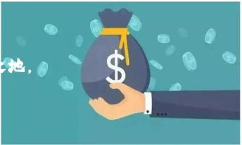 加密錢包可以換地址嗎？如何安全管理你的加密資產(chǎn)

加密錢包, 加密資產(chǎn), 錢包地址/guanjianci

在這個數(shù)字貨幣蓬勃發(fā)展的時代，加密錢包已經(jīng)成為我們管理虛擬資產(chǎn)的必備工具。隨著越來越多的人加入到加密貨幣的投資和交易中，錢包的安全性和可操作性也變得越來越重要。尤其是關(guān)于錢包地址的問題，許多用戶都在思考：加密錢包可以換地址嗎？這個問題看似簡單，但實際上卻涉及到很多關(guān)乎安全性和便利性的重要細節(jié)。在下面的內(nèi)容中，我們將深入探討這一話題，并提供一些實用的建議，幫助用戶更好地管理自己的加密資產(chǎn)，確保其安全性和流動性。

加密錢包地址的基本概念

首先，我們需要明確什么是加密錢包地址。在區(qū)塊鏈技術(shù)中，每一個加密錢包都會生成一個或多個地址。這個地址就如同你的銀行賬號，用戶通過這個地址來接收和發(fā)送加密貨幣。例如，比特幣和以太坊等常見的區(qū)塊鏈網(wǎng)絡(luò)，每一個用戶都有獨特的地址，可以用來交易和存儲資產(chǎn)。

每當你創(chuàng)建一個新的加密錢包，系統(tǒng)會自動為你生成一個地址。你可以通過這個地址發(fā)送和接收加密貨幣，并且所有在區(qū)塊鏈上的交易記錄都是公開透明的。大多數(shù)情況下，錢包地址都是隨機生成的，確保了其唯一性和安全性。

可以更換錢包地址嗎？

回到我們最初的問題：加密錢包可以換地址嗎？答案是肯定的。有些加密錢包允許用戶手動更換生成的地址，尤其是對于那些支持多個地址的錢包。但這并不意味著你可以像更換衣服一樣頻繁更換地址。這是出于以下幾個原因：

ul
    listrong安全性：/strong頻繁更換地址可能會影響你的安全性。每一個新生成的地址都需要新的公私鑰配對，這可能會增加被攻擊的風險。/li
    listrong追蹤性：/strong在區(qū)塊鏈上，所有的交易都是公開的。如果你不停地更換地址，可能會使得追蹤交易變得復雜，這在某些情況下可能對你不利。/li
    listrong用戶便利性：/strong許多錢包提供的一次性地址雖然安全，但并不方便用戶進行多次交易。因此，一些加密錢包會自動生成新的地址，而用戶只需使用最新生成的地址進行交易。/li
/ul

如何安全地管理加密錢包地址

管理加密錢包地址是一項重要的任務(wù)，涉及到資產(chǎn)的流動性和安全。在這里，我為您提供一些建議，幫助您更有效地管理自己的加密錢包地址：

h41. 確保錢包的安全性/h4
使用高安全性的加密錢包是第一步。選擇信譽良好的錢包提供商，確保它們具備強大的安全措施，例如多重驗證、加密技術(shù)等。多么令人振奮！如今市場上有很多知名的錢包供應(yīng)商，如Ledger、Trezor等，用戶可根據(jù)個人需求選擇適合自己的產(chǎn)品。

h42. 定期檢查和更換地址/h4
雖然不鼓勵頻繁更換地址，但在特定情況下，例如發(fā)現(xiàn)錢包被盜或受到攻擊時，及時更換地址是非常必要的。定期檢查你的交易記錄，確保沒有異常的交易，保護你的資產(chǎn)安全。

h43. 使用冷錢包存儲大額資產(chǎn)/h4
如同將貴重物品保存在安全的金庫里一樣，冷錢包（即不連接互聯(lián)網(wǎng)的存儲設(shè)備）能夠有效避免黑客攻擊風險。如果你有大額的加密資產(chǎn)，建議將它們存儲在冷錢包中，以提升安全性。

h44. 創(chuàng)建個人備份/h4
加密錢包地址的丟失可能會導致資產(chǎn)無法找回，因此定期創(chuàng)建并安全地存儲備份非常重要?？梢詫⒅浽~或私鑰保存在安全的地方，確保即使設(shè)備故障，也能找回你的資產(chǎn)。

加密錢包地址的未來發(fā)展

隨著區(qū)塊鏈技術(shù)的不斷發(fā)展和創(chuàng)新，錢包地址的管理和使用也在經(jīng)歷著變化。許多新興的去中心化金融（DeFi）平臺和非同質(zhì)化代幣（NFT）市場正在逐漸崛起，對錢包地址的使用有了新的需求。同時，隨著數(shù)字身份和隱私保護意識的增強，未來的加密錢包可能會在地址管理上提供更多個性化的選項和功能。多么值得期待！

結(jié)語

無論是普通用戶還是熱衷于投資的交易者，加密錢包的安全和地址管理都是至關(guān)重要的課題。通過合理的使用和管理錢包地址，你可以有效地保護自己的數(shù)字資產(chǎn)，從而在這個充滿機會和挑戰(zhàn)的數(shù)字世界中立于不敗之地。

記住，加密貨幣市場瞬息萬變，保持警覺、理性投資，與時俱進，是每一個投資者都需踐行的原則。在這個旅程中，愿你在加密資產(chǎn)的世界中乘風破浪，駛向成功的彼岸！