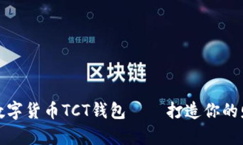 全方位解析數(shù)字貨幣TCT錢包——打造你的財富自由之路