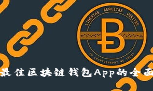 選擇最佳區(qū)塊鏈錢(qián)包App的全面指南