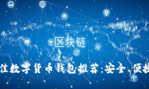 2023年最佳數(shù)字貨幣錢包推薦：安全、便捷、功能強(qiáng)大