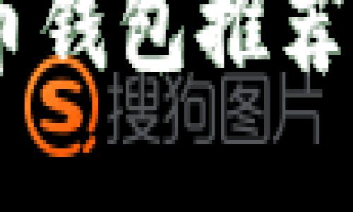 2023年最佳數(shù)字貨幣錢包推薦：安全、便捷、功能強(qiáng)大