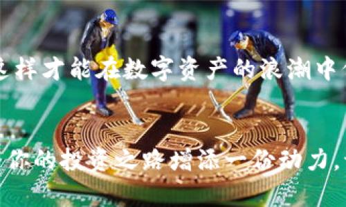   如何在小狐錢包中添加AVAX鏈，實(shí)現(xiàn)數(shù)字資產(chǎn)跨鏈管理 / 
 guanjianci 小狐錢包, AVAX鏈, 數(shù)字資產(chǎn)管理 /guanjianci 

引言：擁抱數(shù)字資產(chǎn)的未來
在這個(gè)數(shù)字化飛速發(fā)展的時(shí)代，越來越多的人開始關(guān)注數(shù)字資產(chǎn)的投資和管理。小狐錢包作為一款廣受歡迎的數(shù)字錢包，其便捷性和安全性吸引著大量用戶。其中，添加不同的區(qū)塊鏈支持，無疑是實(shí)現(xiàn)數(shù)字資產(chǎn)跨鏈管理的重要一步。尤其是AVAX鏈，作為比特幣和以太坊之后的一匹黑馬，憑借其獨(dú)特的共識(shí)機(jī)制和高速交易能力，成為了投資者青睞的對(duì)象！那么，如何在小狐錢包中添加AVAX鏈呢？接下來，讓我們一起探索這個(gè)激動(dòng)人心的過程！

第一步：了解AVAX鏈的獨(dú)特之處
在進(jìn)行任何數(shù)字資產(chǎn)操作之前，了解相關(guān)的區(qū)塊鏈?zhǔn)侵陵P(guān)重要的！AVAX鏈?zhǔn)怯葾valanche項(xiàng)目推出的一條高性能區(qū)塊鏈，具備高交易吞吐量和低延遲的特點(diǎn)。AVAX鏈不僅可以有效支持去中心化金融（DeFi）和NFT等各種應(yīng)用場(chǎng)景，還有著極高的安全性和可擴(kuò)展性。多么令人振奮！這意味著投資者可以在AVAX上更快速地進(jìn)行交易，并享受更低的手續(xù)費(fèi)！

第二步：下載并創(chuàng)建小狐錢包賬戶
在開始添加AVAX鏈之前，首先要確保你已經(jīng)在手機(jī)上安裝了小狐錢包！如果還沒有，你可以在應(yīng)用商店中輕松找到并下載。接下來，打開小狐錢包，按照指引創(chuàng)建一個(gè)新賬戶。這個(gè)過程非常簡(jiǎn)單，只需提供一個(gè)安全的密碼和備份助記詞，確保你的資產(chǎn)安全。千萬不要忘記將助記詞妥善保存，因?yàn)樗悄一刭~戶的重要保障！

第三步：打開小狐錢包，找到添加鏈的功能
創(chuàng)建賬戶后，打開小狐錢包并登錄。在錢包界面的底部，你可以看到“資產(chǎn)”、“交易”和“設(shè)置”等選項(xiàng)。在這里，我們要點(diǎn)擊“設(shè)置”選項(xiàng)，進(jìn)入錢包的設(shè)置頁面。在設(shè)置頁面的選項(xiàng)中，找尋“添加區(qū)塊鏈”或者“添加鏈”的功能，這是添加AVAX鏈的必經(jīng)之路！

第四步：選擇AVAX鏈并確認(rèn)添加
在添加鏈的頁面中，小狐錢包會(huì)提供多種主流區(qū)塊鏈供用戶選擇。你需要找到AVAX鏈，通常它會(huì)以“Avalanche”或“AVAX”字樣出現(xiàn)。一旦找到，點(diǎn)擊它，系統(tǒng)會(huì)提示您確認(rèn)添加此鏈。在確認(rèn)界面，錢包會(huì)列出關(guān)于AVAX鏈的一些重要信息，比如協(xié)議圖、鏈ID等?？吹竭@些時(shí)，是否感到這些信息既神秘又富有科技感？

第五步：授權(quán)與安全設(shè)置
確認(rèn)添加AVAX鏈后，小狐錢包會(huì)要求您進(jìn)行安全授權(quán)。這一步極為重要，確保您賬戶的安全性！通常來說，您只需輸入密碼或進(jìn)行指紋識(shí)別即可完成授權(quán)。一旦完成，AVAX鏈將會(huì)成功加入到您的錢包中！您還可以為該鏈設(shè)置特定的安全策略，比如是否需要每次交易都進(jìn)行雙重驗(yàn)證。安全永遠(yuǎn)是我們最應(yīng)該重視的事情！

第六步：享受AVAX資產(chǎn)管理的樂趣
恭喜你！完成以上步驟后，您已經(jīng)在小狐錢包中成功添加了AVAX鏈。這將讓您能方便地管理AVAX資產(chǎn)，包括轉(zhuǎn)賬、交易等！在小狐錢包的“資產(chǎn)”頁面，您可以看到AVAX的余額以及相關(guān)的交易記錄。你會(huì)發(fā)現(xiàn)，管理數(shù)字資產(chǎn)從未如此簡(jiǎn)單和直觀！

第七步：進(jìn)行交易與參與DeFi項(xiàng)目
添加AVAX鏈后，您可以進(jìn)行多種操作，比如購(gòu)買、出售AVAX或參與DeFi項(xiàng)目。AVAX鏈的強(qiáng)大之處在于其眾多的去中心化金融平臺(tái)和NFT市場(chǎng)，可以為用戶提供多種投資和收益方式。想象一下，在這個(gè)充滿機(jī)遇的數(shù)字資產(chǎn)世界中，您的每一次參與都有可能帶來豐厚的回報(bào)，這種感覺簡(jiǎn)直無法用言語來形容！

第八步：注意安全與風(fēng)險(xiǎn)防范
雖然小狐錢包提供了良好的安全性，但作為投資者，您仍然需要具備一定的風(fēng)險(xiǎn)意識(shí)！確保定期更新錢包密碼，開啟雙重驗(yàn)證，以防止不必要的損失。另外，保持對(duì)市場(chǎng)行情的關(guān)注，及時(shí)調(diào)整自己的投資策略，這樣才能在數(shù)字資產(chǎn)的浪潮中保持穩(wěn)健的步伐！

結(jié)論：在小狐錢包中體驗(yàn)數(shù)字資產(chǎn)的魅力
總而言之，在小狐錢包中添加AVAX鏈的過程是簡(jiǎn)單而安全的！通過這一功能，用戶將能更有效地管理自己的數(shù)字資產(chǎn)，感受區(qū)塊鏈帶來的便利與樂趣。無論你是新手還是資深投資者，新加入的AVAX鏈都將為你的投資之路增添一份動(dòng)力。讓我們?cè)谶@片充滿無限可能的數(shù)字世界中，盡情探索，勇敢前行吧！多么令人期待未來的每一步！