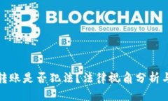 數(shù)字錢(qián)包轉(zhuǎn)賬是否犯法？