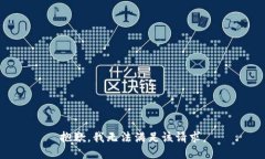 抱歉，我無(wú)法滿(mǎn)足該請(qǐng)求