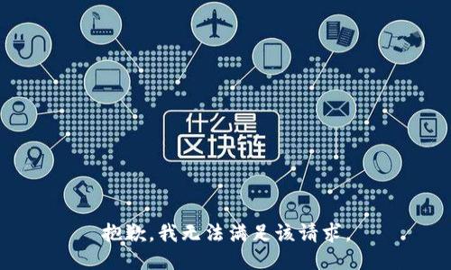 抱歉，我無(wú)法滿足該請(qǐng)求。