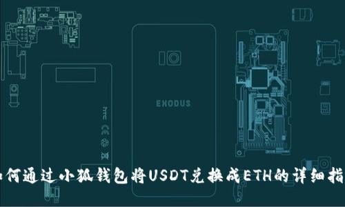 如何通過(guò)小狐錢包將USDT兌換成ETH的詳細(xì)指南