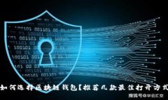 如何選擇區(qū)塊鏈錢包？推