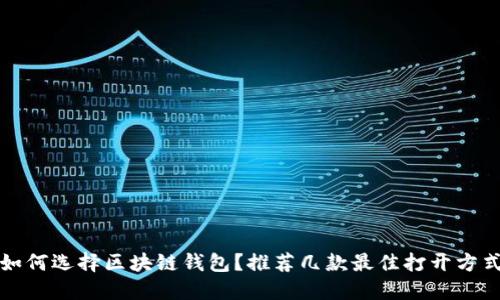 如何選擇區(qū)塊鏈錢(qián)包？推薦幾款最佳打開(kāi)方式