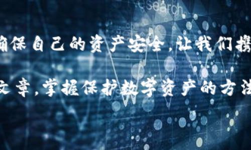   
手機(jī)錢包加密：保護(hù)數(shù)字資產(chǎn)安全的終極指南  

關(guān)鍵詞  
手機(jī)錢包, 加密保護(hù), 數(shù)字資產(chǎn)  

引言：數(shù)字時代的安全挑戰(zhàn)  
在當(dāng)今這個數(shù)字化迅猛發(fā)展的時代，手機(jī)成為我們生活中不可或缺的一部分。無論是支付、購物還是傳輸信息，手機(jī)應(yīng)用把我們的生活變得更加便捷。然而，隨著便利而來的，卻是安全隱患。如果您的手機(jī)里存放著數(shù)字資產(chǎn)，比如加密貨幣，那么對這些資產(chǎn)進(jìn)行加密保護(hù)顯得尤為重要！  

為什么需要加密錢包？  
你是否想過，如果您的手機(jī)丟失，或者受到黑客攻擊，您的數(shù)字資產(chǎn)會面臨怎樣的風(fēng)險？錢包加密是保護(hù)您資產(chǎn)安全的一道重要防線。想象一下，您的錢包里存放著數(shù)額可觀的比特幣，若未加密，一旦手機(jī)被別人獲得，后果將不堪設(shè)想！多么令人震驚的現(xiàn)實(shí)??！  

手機(jī)錢包的選擇  
在決定如何進(jìn)行加密之前，第一步是選擇合適的手機(jī)錢包。市面上有許多種類的錢包應(yīng)用，包括熱錢包（在線錢包）和冷錢包（離線錢包）。熱錢包通常使用方便，但與互聯(lián)網(wǎng)連接，安全性相對較低；而冷錢包則如同一把鎖，將資產(chǎn)安全地存放在離線中。選擇哪個錢包，由您來決定，但請務(wù)必考慮安全性和便捷性的平衡。  

創(chuàng)建和加密手機(jī)錢包的步驟  
創(chuàng)建和加密手機(jī)錢包并不復(fù)雜，但每個步驟都需謹(jǐn)慎處理。  

h41. 下載錢包應(yīng)用/h4  
首先，您需要在手機(jī)應(yīng)用商城或官方網(wǎng)站下載一款您信任的錢包應(yīng)用。在下載前，先查看一下應(yīng)用的用戶評價和下載量，以確保其可靠性。多么令人放心的是，越來越多的用戶會在網(wǎng)絡(luò)上分享他們的使用體驗(yàn)，幫助您更好地判斷！  

h42. 創(chuàng)建新錢包/h4  
下載完畢后，打開錢包應(yīng)用，通常會有創(chuàng)建新錢包的選項(xiàng)。根據(jù)指示輸入您的用戶名和密碼，并設(shè)定一個強(qiáng)密碼。強(qiáng)密碼通常包含大小寫字母、數(shù)字及特殊字符，確保不易被破解！  

h43. 備份助記詞/h4  
在創(chuàng)建錢包的過程中，您可能會得到一組助記詞。這組助記詞是您恢復(fù)錢包的關(guān)鍵，一定要妥善保存！建議將其寫在紙上，并放在一個安全的地方，而不是僅僅保存在電子設(shè)備上。想象一下，如果您因忘記密碼而無法進(jìn)入錢包，該多么令人沮喪??！  

h44. 開啟雙重驗(yàn)證/h4  
許多錢包應(yīng)用提供雙重驗(yàn)證功能，這是進(jìn)一步增強(qiáng)安全性的有效手段。即使您的密碼被破解，沒有第二層保護(hù)，黑客也無法輕易進(jìn)入您的錢包。啟用此功能需遵循應(yīng)用內(nèi)的指引，一步步完成設(shè)置。一旦開啟，簡直是一層厚厚的保護(hù)墻，為您的資產(chǎn)安全又添一分保障！  

h45. 設(shè)置交易密碼/h4  
除了登錄密碼外，某些錢包還允許您為每一筆交易設(shè)置獨(dú)立的交易密碼。這樣，即使他人獲取了您的手機(jī)，也無法隨便進(jìn)行交易。這種額外的保護(hù)措施，讓人倍感安心！  

h46. 定期更新應(yīng)用/h4  
安全專家建議，定期更新您的錢包應(yīng)用至關(guān)重要！每次更新不僅提供新功能，還修復(fù)了已知的安全漏洞。請將應(yīng)用更新與使用良好的網(wǎng)絡(luò)環(huán)境結(jié)合，不給黑客可乘之機(jī)。  

如何確保錢包的長期安全性  
確保錢包安全不僅僅是一次性的操作，而是一項(xiàng)長期的責(zé)任。以下是一些確保您錢包長期安全性的技巧：  

h41. 避免使用公共Wi-Fi/h4  
使用公共Wi-Fi時，您的數(shù)據(jù)傳輸存在被截獲的風(fēng)險。盡量在安全的網(wǎng)絡(luò)環(huán)境下操作，保護(hù)自己的信息不被竊取。  

h42. 定期檢查賬戶活動/h4  
定期檢查您的錢包交易記錄，確保沒有未經(jīng)授權(quán)的交易。如果發(fā)現(xiàn)任何異?；顒樱⒓床扇〈胧?，比如更改密碼或聯(lián)系錢包支持團(tuán)隊(duì)。多么令人感到踏實(shí)的做法，時刻關(guān)注自己的資產(chǎn)動態(tài)！  

h43. 學(xué)習(xí)社交工程攻擊的方式/h4  
很多時候，用戶的無知是導(dǎo)致資產(chǎn)被盜的根本原因。了解社交工程攻擊的方式，比如魚叉式釣魚郵件，能幫助您更好地防范。提升自身的安全意識，可以說是保護(hù)資產(chǎn)的重要籌碼！  

h44. 不隨意分享助記詞和密碼/h4  
請務(wù)必記住，助記詞和密碼是您的數(shù)字資產(chǎn)的“鑰匙”，絕對不要與他人分享。即便是聲音聽起來可疑的“技術(shù)支持”，也要當(dāng)心哦！  

結(jié)束語：把握安全，贏得未來  
在數(shù)字資產(chǎn)日益重要的今天，錢包加密不僅是一個技術(shù)問題，更是關(guān)乎您經(jīng)濟(jì)安全的大事。通過上述步驟，您可以更好地保護(hù)自己的數(shù)字貨幣，確保自己的資產(chǎn)安全。讓我們攜手共建一個安全的數(shù)字世界！多么令人振奮的前景！  

數(shù)字資產(chǎn)的未來充滿機(jī)遇與挑戰(zhàn)，只有不斷提升自身的安全意識和保護(hù)措施，才能在這場數(shù)字革命中占得先機(jī)。希望每一位讀者都能通過這篇文章，掌握保護(hù)數(shù)字資產(chǎn)的方法，迎接更美好的生活！  

手機(jī)錢包, 加密保護(hù), 數(shù)字資產(chǎn)/guanjianci