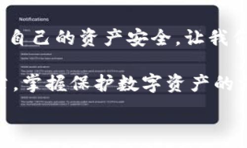   
手機(jī)錢包加密：保護(hù)數(shù)字資產(chǎn)安全的終極指南  

關(guān)鍵詞  
手機(jī)錢包, 加密保護(hù), 數(shù)字資產(chǎn)  

引言：數(shù)字時代的安全挑戰(zhàn)  
在當(dāng)今這個數(shù)字化迅猛發(fā)展的時代，手機(jī)成為我們生活中不可或缺的一部分。無論是支付、購物還是傳輸信息，手機(jī)應(yīng)用把我們的生活變得更加便捷。然而，隨著便利而來的，卻是安全隱患。如果您的手機(jī)里存放著數(shù)字資產(chǎn)，比如加密貨幣，那么對這些資產(chǎn)進(jìn)行加密保護(hù)顯得尤為重要！  

為什么需要加密錢包？  
你是否想過，如果您的手機(jī)丟失，或者受到黑客攻擊，您的數(shù)字資產(chǎn)會面臨怎樣的風(fēng)險？錢包加密是保護(hù)您資產(chǎn)安全的一道重要防線。想象一下，您的錢包里存放著數(shù)額可觀的比特幣，若未加密，一旦手機(jī)被別人獲得，后果將不堪設(shè)想！多么令人震驚的現(xiàn)實(shí)??！  

手機(jī)錢包的選擇  
在決定如何進(jìn)行加密之前，第一步是選擇合適的手機(jī)錢包。市面上有許多種類的錢包應(yīng)用，包括熱錢包（在線錢包）和冷錢包（離線錢包）。熱錢包通常使用方便，但與互聯(lián)網(wǎng)連接，安全性相對較低；而冷錢包則如同一把鎖，將資產(chǎn)安全地存放在離線中。選擇哪個錢包，由您來決定，但請務(wù)必考慮安全性和便捷性的平衡。  

創(chuàng)建和加密手機(jī)錢包的步驟  
創(chuàng)建和加密手機(jī)錢包并不復(fù)雜，但每個步驟都需謹(jǐn)慎處理。  

h41. 下載錢包應(yīng)用/h4  
首先，您需要在手機(jī)應(yīng)用商城或官方網(wǎng)站下載一款您信任的錢包應(yīng)用。在下載前，先查看一下應(yīng)用的用戶評價和下載量，以確保其可靠性。多么令人放心的是，越來越多的用戶會在網(wǎng)絡(luò)上分享他們的使用體驗(yàn)，幫助您更好地判斷！  

h42. 創(chuàng)建新錢包/h4  
下載完畢后，打開錢包應(yīng)用，通常會有創(chuàng)建新錢包的選項(xiàng)。根據(jù)指示輸入您的用戶名和密碼，并設(shè)定一個強(qiáng)密碼。強(qiáng)密碼通常包含大小寫字母、數(shù)字及特殊字符，確保不易被破解！  

h43. 備份助記詞/h4  
在創(chuàng)建錢包的過程中，您可能會得到一組助記詞。這組助記詞是您恢復(fù)錢包的關(guān)鍵，一定要妥善保存！建議將其寫在紙上，并放在一個安全的地方，而不是僅僅保存在電子設(shè)備上。想象一下，如果您因忘記密碼而無法進(jìn)入錢包，該多么令人沮喪??！  

h44. 開啟雙重驗(yàn)證/h4  
許多錢包應(yīng)用提供雙重驗(yàn)證功能，這是進(jìn)一步增強(qiáng)安全性的有效手段。即使您的密碼被破解，沒有第二層保護(hù)，黑客也無法輕易進(jìn)入您的錢包。啟用此功能需遵循應(yīng)用內(nèi)的指引，一步步完成設(shè)置。一旦開啟，簡直是一層厚厚的保護(hù)墻，為您的資產(chǎn)安全又添一分保障！  

h45. 設(shè)置交易密碼/h4  
除了登錄密碼外，某些錢包還允許您為每一筆交易設(shè)置獨(dú)立的交易密碼。這樣，即使他人獲取了您的手機(jī)，也無法隨便進(jìn)行交易。這種額外的保護(hù)措施，讓人倍感安心！  

h46. 定期更新應(yīng)用/h4  
安全專家建議，定期更新您的錢包應(yīng)用至關(guān)重要！每次更新不僅提供新功能，還修復(fù)了已知的安全漏洞。請將應(yīng)用更新與使用良好的網(wǎng)絡(luò)環(huán)境結(jié)合，不給黑客可乘之機(jī)。  

如何確保錢包的長期安全性  
確保錢包安全不僅僅是一次性的操作，而是一項(xiàng)長期的責(zé)任。以下是一些確保您錢包長期安全性的技巧：  

h41. 避免使用公共Wi-Fi/h4  
使用公共Wi-Fi時，您的數(shù)據(jù)傳輸存在被截獲的風(fēng)險。盡量在安全的網(wǎng)絡(luò)環(huán)境下操作，保護(hù)自己的信息不被竊取。  

h42. 定期檢查賬戶活動/h4  
定期檢查您的錢包交易記錄，確保沒有未經(jīng)授權(quán)的交易。如果發(fā)現(xiàn)任何異常活動，立即采取措施，比如更改密碼或聯(lián)系錢包支持團(tuán)隊(duì)。多么令人感到踏實(shí)的做法，時刻關(guān)注自己的資產(chǎn)動態(tài)！  

h43. 學(xué)習(xí)社交工程攻擊的方式/h4  
很多時候，用戶的無知是導(dǎo)致資產(chǎn)被盜的根本原因。了解社交工程攻擊的方式，比如魚叉式釣魚郵件，能幫助您更好地防范。提升自身的安全意識，可以說是保護(hù)資產(chǎn)的重要籌碼！  

h44. 不隨意分享助記詞和密碼/h4  
請務(wù)必記住，助記詞和密碼是您的數(shù)字資產(chǎn)的“鑰匙”，絕對不要與他人分享。即便是聲音聽起來可疑的“技術(shù)支持”，也要當(dāng)心哦！  

結(jié)束語：把握安全，贏得未來  
在數(shù)字資產(chǎn)日益重要的今天，錢包加密不僅是一個技術(shù)問題，更是關(guān)乎您經(jīng)濟(jì)安全的大事。通過上述步驟，您可以更好地保護(hù)自己的數(shù)字貨幣，確保自己的資產(chǎn)安全。讓我們攜手共建一個安全的數(shù)字世界！多么令人振奮的前景！  

數(shù)字資產(chǎn)的未來充滿機(jī)遇與挑戰(zhàn)，只有不斷提升自身的安全意識和保護(hù)措施，才能在這場數(shù)字革命中占得先機(jī)。希望每一位讀者都能通過這篇文章，掌握保護(hù)數(shù)字資產(chǎn)的方法，迎接更美好的生活！  

手機(jī)錢包, 加密保護(hù), 數(shù)字資產(chǎn)/guanjianci