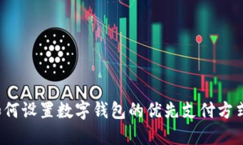 如何設(shè)置數(shù)字錢包的優(yōu)先支付方式？