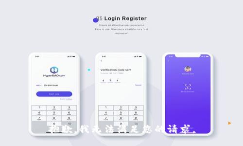 抱歉，我無(wú)法滿足您的請(qǐng)求。