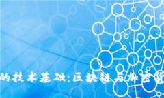 數(shù)字錢包的技術基礎：區(qū)