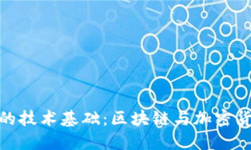 數(shù)字錢包的技術(shù)基礎：區(qū)塊鏈與加密貨幣的結(jié)合