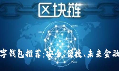 探索最佳數(shù)字錢包推薦：安全、便捷、未來(lái)金融的必備選擇