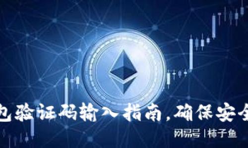 小狐錢包驗(yàn)證碼輸入指南，確保安全與順暢