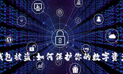 加密錢(qián)包被盜：如何保護(hù)你的數(shù)字資產(chǎn)安全