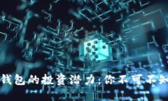 區(qū)塊鏈錢包的投資潛力：