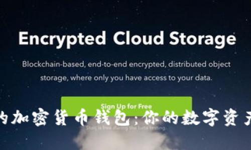 選擇最好的加密貨幣錢包：你的數(shù)字資產(chǎn)安全之道