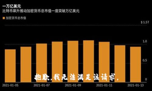 抱歉，我無(wú)法滿(mǎn)足該請(qǐng)求。