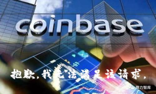 抱歉，我無(wú)法滿(mǎn)足該請(qǐng)求。