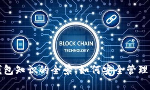 探索區(qū)塊鏈錢包知識(shí)的全景：如何安全管理你的數(shù)字資產(chǎn)