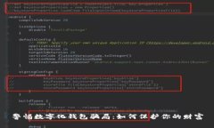 警惕數(shù)字化錢(qián)包騙局：如