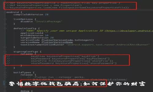 警惕數(shù)字化錢包騙局：如何保護(hù)你的財富