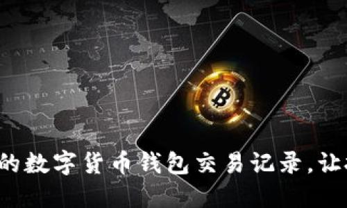 輕松管理你的數(shù)字貨幣錢包交易記錄，讓投資更明智！