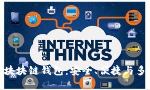最主流的區(qū)塊塊鏈錢包：安全、便捷與多樣性的選擇