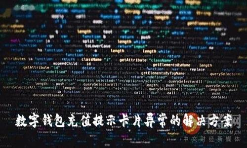 數(shù)字錢包充值提示卡片異常的解決方案