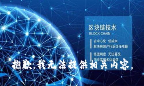 抱歉，我無法提供相關(guān)內(nèi)容。