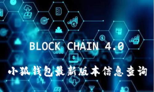 小狐錢(qián)包最新版本信息查詢