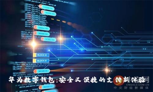 華為數(shù)字錢包：安全又便捷的支付新體驗