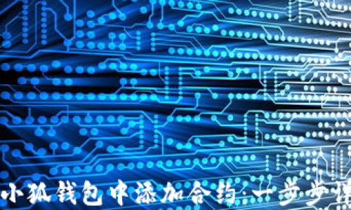 
如何在小狐錢包中添加合約：一步步詳細(xì)指南