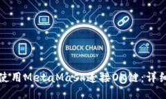 如何使用MetaMask連接OK鏈：