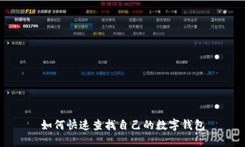 如何快速查找自己的數(shù)字錢(qián)包