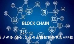 用戶必備：安全、高效的