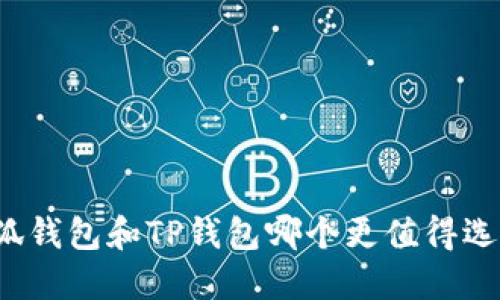 小狐錢包和TP錢包哪個更值得選擇？