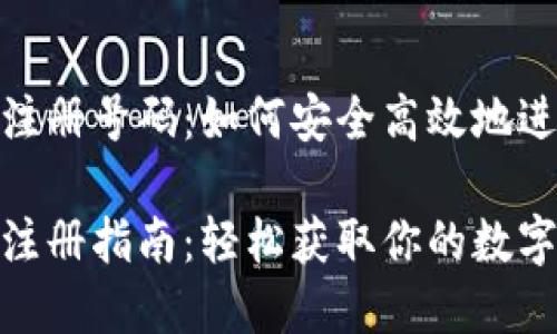 數(shù)字錢包注冊號碼：如何安全高效地進行注冊

數(shù)字錢包注冊指南：輕松獲取你的數(shù)字錢包號碼