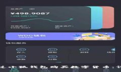 如何通過小狐錢包購買數(shù)