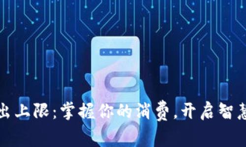 小狐錢包支出上限：掌握你的消費，開啟智慧理財新篇章