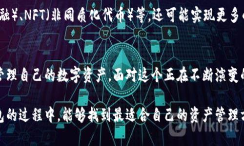 區(qū)塊鏈交易的錢包是什么？探索數(shù)字資產存儲與管理的未來

區(qū)塊鏈錢包, 數(shù)字貨幣, 加密資產/guanjianci

引言：數(shù)字時代的資產管理
在這個信息化迅速發(fā)展的時代，區(qū)塊鏈技術作為一項變革性的力量，同時也推動了數(shù)字貨幣等新興資產的崛起。你是否曾經想過，如何安全地存儲和管理這些數(shù)字資產？這時，區(qū)塊鏈交易的錢包便應運而生。多么令人振奮！它不僅提供了一個安全、便捷的位置來存放你的數(shù)字資產，更是開啟了一個全新的金融世界。

區(qū)塊鏈錢包的概念
區(qū)塊鏈錢包，簡單來說，就是用于存儲和管理數(shù)字貨幣（例如比特幣、以太坊等）的工具。與傳統(tǒng)的錢包不同，區(qū)塊鏈錢包的每一項交易都在區(qū)塊鏈上記錄，保證了透明性與安全性。用戶通過錢包能夠進行交易、查看余額、發(fā)送與接收加密資產，仿佛在一個虛擬的金融世界中自由翱翔！

區(qū)塊鏈錢包的種類
區(qū)塊鏈錢包主要分為三種類型：熱錢包、冷錢包和硬件錢包。了解這三種錢包的特點，有助于用戶根據(jù)自身需要選擇合適的存儲方式。

h4熱錢包/h4
熱錢包是一種在線錢包，通常連接互聯(lián)網，允許用戶快速進行交易，特別適合頻繁交易的用戶。當你需要快速出入錢包，熱錢包無疑是最佳選擇。可是，它們通常面臨更高的安全風險，尤其是黑客攻擊和網絡詐騙的威脅。使用熱錢包時，一定要注意安全設置，多么重要的安全意識??！

h4冷錢包/h4
冷錢包則是指不連接互聯(lián)網的存儲方式。它可以是紙錢包，或是一個離線的數(shù)字存儲設備。冷錢包的優(yōu)勢在于它的安全性極高，適合長期存儲大額的數(shù)字資產。想象一下，將你的財富鎖在一個安全的地方，內心的安寧不言而喻！

h4硬件錢包/h4
硬件錢包是冷錢包的進階，通常以USB設備的形式存在。它不僅方便攜帶，還具備較強的安全性能。每當你進行交易時，硬件錢包會要求你輸入密碼，增加了額外一層安全保護。對于追求安全和方便并存的用戶來說，硬件錢包無疑是一個理想選擇。

如何選擇適合自己的區(qū)塊鏈錢包
選擇合適的區(qū)塊鏈錢包，是每一位數(shù)字資產投資者需面對的重要課題。你該考慮的因素包括資產安全性、便捷性及操作難易度。首先，什么樣的錢包在安全性上最具保障呢？其次，用戶體驗與操作是否友好同樣重要。再者，根據(jù)自己交易的頻率管理，選擇熱錢包還是冷錢包？這些都影響著你對數(shù)字資產的管理效率。

錢包的安全性風險
雖然區(qū)塊鏈錢包提供了相對安全的保護，但仍然存在潛在的安全風險。例如，使用熱錢包時如未采取適當?shù)陌踩胧赡軙е沦~戶被黑客入侵，資產被盜的風險。如果你不小心泄露了私鑰，可能會失去所有的數(shù)字貨幣。為了確保資產安全，用戶需要定期更新密碼、開啟雙重認證等多項預防措施，多么有必要的謹慎態(tài)度??！

交易費用與資產管理
在了解了區(qū)塊鏈錢包的種類、選擇與安全措施后，我們還需關注交易費用。不同的錢包在交易時可能會收取不同的費用，有些錢包在網絡繁忙時會提高費用以吸引礦工處理交易。這就要求用戶在交易前充分了解相關費用，以避免不必要的支出！

未來展望：區(qū)塊鏈錢包的發(fā)展趨勢
隨著區(qū)塊鏈技術的不斷發(fā)展與成熟，區(qū)塊鏈錢包也將迎來新的挑戰(zhàn)和機遇。未來的錢包不僅會增加更多的功能，例如集成DeFi（去中心化金融）、NFT（非同質化代幣）等，還可能實現(xiàn)更多的跨鏈操作，提升用戶體驗。我們可以期待，更智能、更強大的錢包將給數(shù)字資產的管理帶來全新的可能性，簡化交易流程，增強安全性！

總結：掌握區(qū)塊鏈錢包的重要性
綜上所述，區(qū)塊鏈交易的錢包是每一位數(shù)字貨幣投資者不可或缺的重要工具。通過了解各種錢包的特點與選擇，用戶能夠更安全地存儲與管理自己的數(shù)字資產。面對這個正在不斷演變的金融新時代，掌握區(qū)塊鏈錢包的重要性再清晰不過了！

在這個充滿不確定性的數(shù)字經濟時代，唯有不斷學習與適應，才能在紛繁復雜的數(shù)字貨幣世界中立于不敗之地。希望各位在探索區(qū)塊鏈錢包的過程中，能夠找到最適合自己的資產管理方案，讓數(shù)字財務更加安全、便捷與高效！