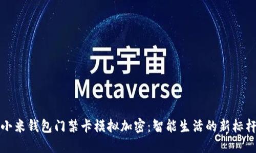 小米錢包門禁卡模擬加密：智能生活的新標桿